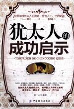 <em>犹<em>太人</em></em>的成功启示