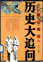 拨云见日  历史大<em>追问</em>  下