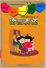 幼儿素质发展课程教师用书  语言表达  中班
