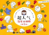 超人气简笔画图典  第2版