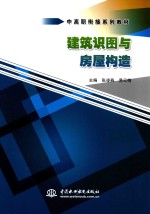 中高职衔接系列教材  建筑识图与房屋构造