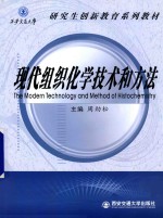 现代组织化学技术和方法  英文