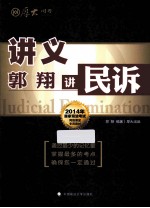 讲义  <em>郭翔</em>讲民诉