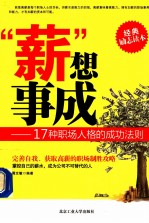 薪想事成  17种职场人格<em>的</em><em>成功</em><em>法则</em>