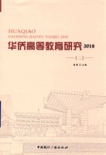 华侨高等教育研究  第2辑  2018版
