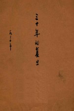 <em>三<em>十年</em></em>的复旦  1905-1935年