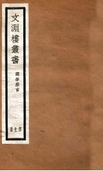 文渊楼丛书  选学胶言  11