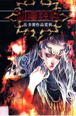 动漫经典  岳书<em>馨</em>作品赏析