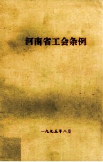 <em>河南</em>省工会条例