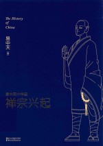 果麦<em>易</em>中天中华史  禅宗兴起