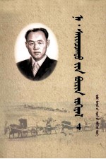 <em>纳</em>·赛音朝克图全集  第4卷  蒙文