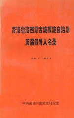 青海省海西蒙古族自治州历届领导人名录  1954.1-1996.5