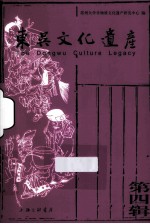 东吴<em>文化</em>遗产  第4辑