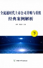 全球通时代上市公司并购与重组经典案例解析  下