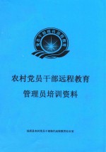 农村<em>党员</em><em>干部</em>远程教育管理员培训资料
