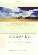 低碳智库译丛  环境<em>金融</em>与<em>投资</em>