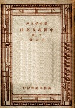 新中学文库  中国现代语法  下