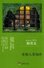 最美文  有缘人常相伴