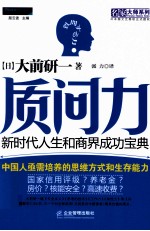 质问力  新时代人生和商界成功宝典