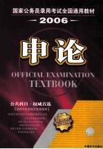 国家公务员录用考试全国通用教材  <em>申论</em>  2006