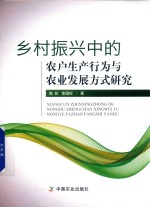 乡村振兴中的农户生产行为与农业发展方式<em>研究</em>