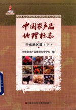 中国农产品<em>地理</em><em>标志</em>  华东地区篇  下