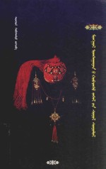 <em>蒙古</em>族服饰文化研究：<em>蒙<em>古文</em></em>