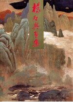 <em>杨启</em>舆画集