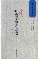 江苏<em>当代</em>文学批评家文丛  第1辑  叶橹文学评论选