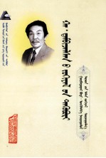 哈·丹碧扎拉桑文集  第3卷  蒙文