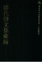 清代诗文集汇<em>编</em>  670  伏敔堂诗录  伏敔堂诗续录  通义堂文集  水云楼词  水云楼词续  水云楼诗剩稿  务时敏斋存稿