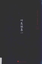温岭丛书  甲集  叶良佩集  1