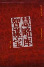 智慧谋略宝库  套装全4卷