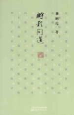 <em>鹏程</em>问道