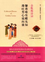 馨香唯有蝶先知  漫吐芳心说向谁  金瓶梅诗词
