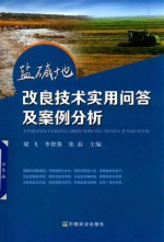 盐碱地改良<em>技术</em><em>实用</em><em>问答</em><em>及</em>案例分析