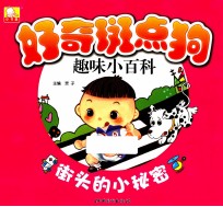 好奇斑点狗趣味小百科  街头<em>的小</em>秘密