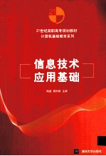 信息<em>技术</em>应用基础