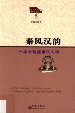 秦风汉韵  一本书读懂秦汉文明