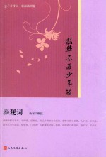 韶华不为少年留  秦观词