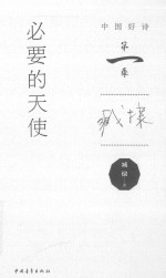 中国好诗  必要的天使
