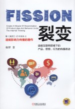 裂变  造就互联网<em>思维</em>下<em>的</em><em>产品</em>、思想、行为<em>的</em>传播奇迹