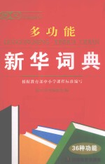 唐文多功能新华词典