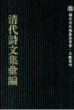 清代诗<em>文集</em>汇<em>编</em>  754  愚斋存稿  1