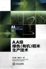 AA级绿色（有机）稻米生产技术