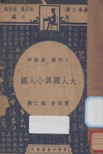 大人国与小人国  六年级  国语科
