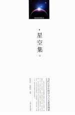 <em>星空</em>集  当代大学生科学与<em>人文</em>素养漫谈