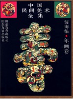 中国民间美术全集  9  装饰编  年画卷