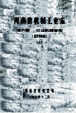 河<em>南省</em>机械工业志  第七章  农业机械专志  上  征求意见稿