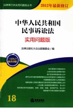 中华人民共和国民事诉讼法  <em>2012</em>年最新修订  <em>实用</em>问题版